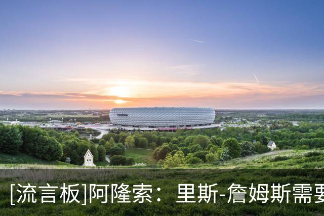 [流言板]阿隆索：里斯-詹姆斯需要缺席几周，在圣诞节前也许可以复出